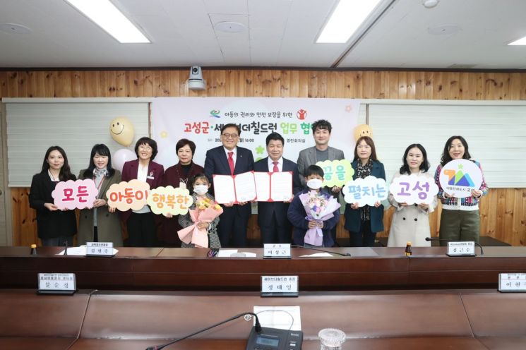 경남 고성군은 세이브더칠드런 코리아와 함께 ‘아동 권리 인식증진사업’을 위한 업무협약을 체결했다.