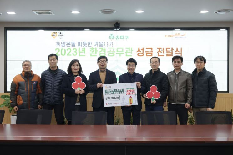 송파구 환경공무관 123명 ‘따뜻한 겨울나기 성금’