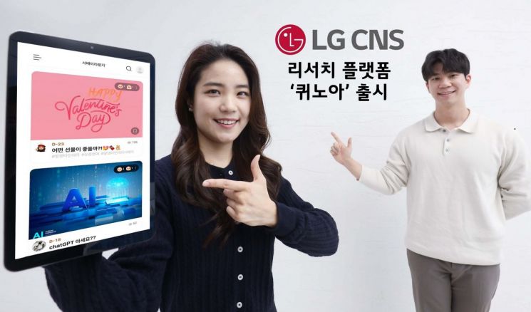 LG CNS, 리서치 플랫폼 '퀴노아' 출시…B2C 서비스 확대