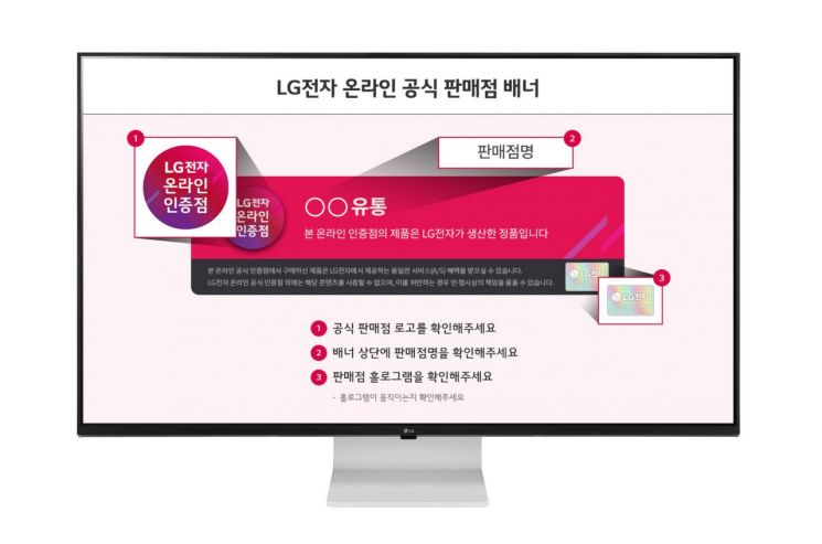 '공식 인증점' 판매점 배너. 여기서 안심하고 제품을 사면 된다.[사진제공=LG전자]