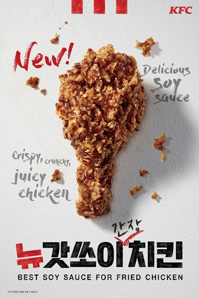KFC, ‘뉴갓쏘이치킨’ 출시…“풍미 깊은 단짠의 맛”