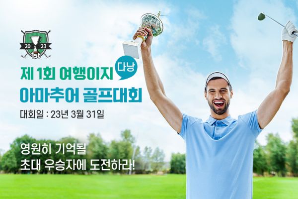 교원투어 여행이지, 베트남서 아마추어 골프대회 개최