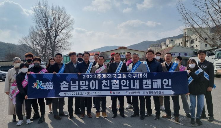 경남 합천군이 춘계 전국 고등축구대회 선수단 맞이 친절 안내 캠페인을 펼쳤다.