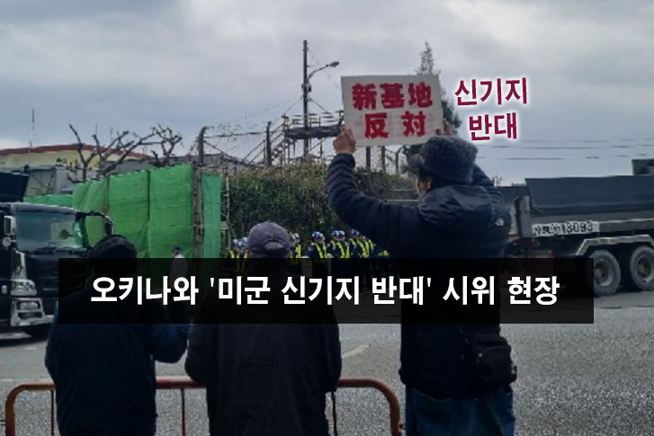 헤노코 신기지 건설 현장에서 벌어지는 시위. 피켓에는 '신기지 반대'라고 써있다.
