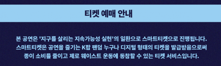 The ticket reservation notice only contains information about smart tickets without any explanation regarding the increase in fees. Photo by YES24 website