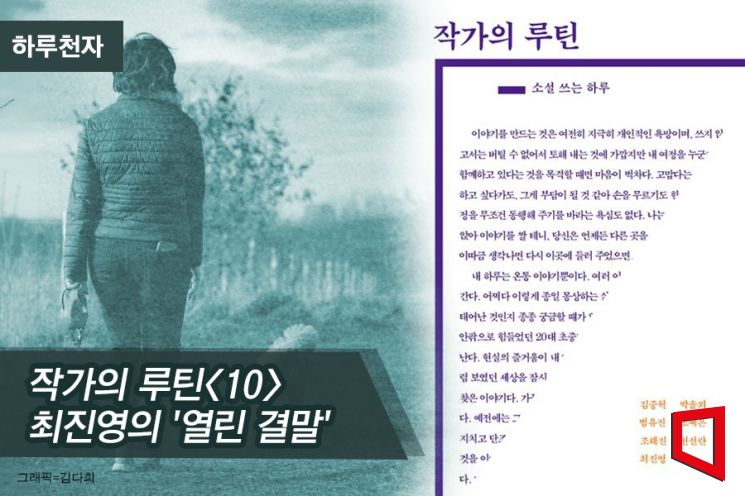 [하루천자]작가의 루틴<10>-최진영의 '열린 결말'