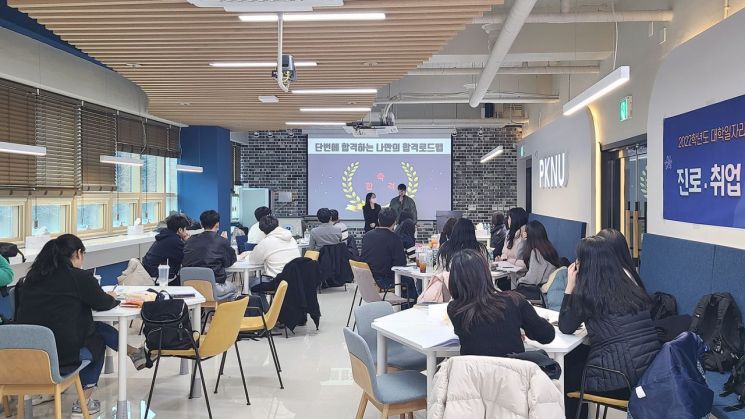 부경대, ‘진로·취업 단기완성 프로젝트’ 개최