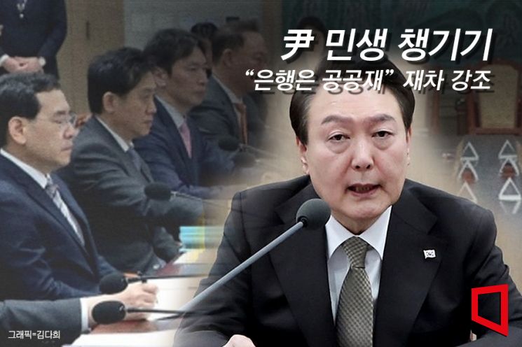 尹 "공공요금 동결… 통신·금융업계 고통 분담해야"(종합)