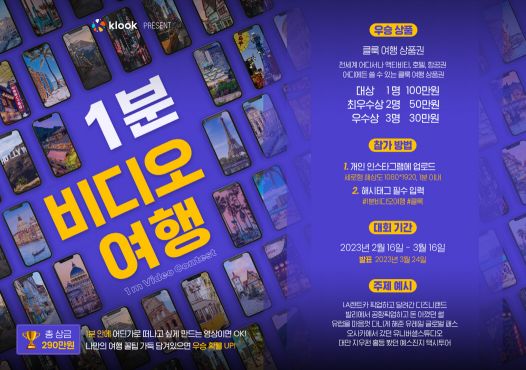 클룩, 여행지 소개 '1분 비디오 여행' 공모전