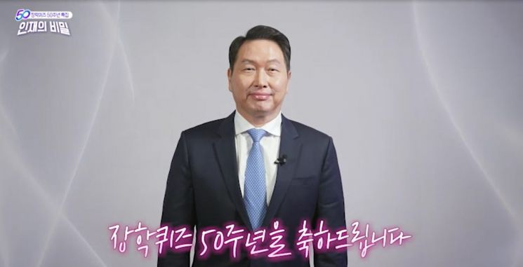 최태원 SK그룹 회장이 EBS 장학퀴즈 50주년 특별방송에서 축사를 하고 있다. 사진제공=SK