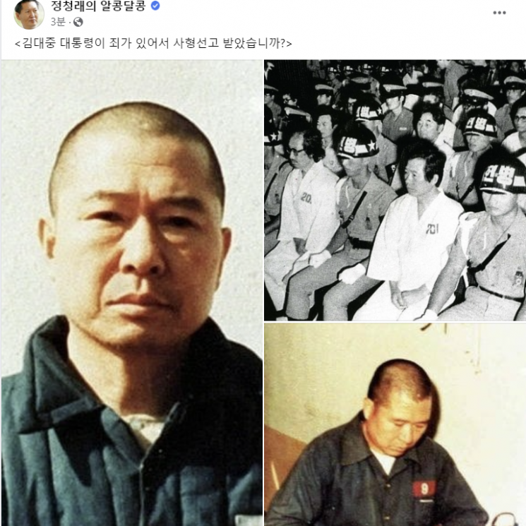 정청래 "김대중이 죄 있어서 사형선고를 받았나"