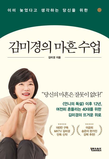 "40대에게 고하는 말"…'김미경의 마흔 수업' 예스24 1위 