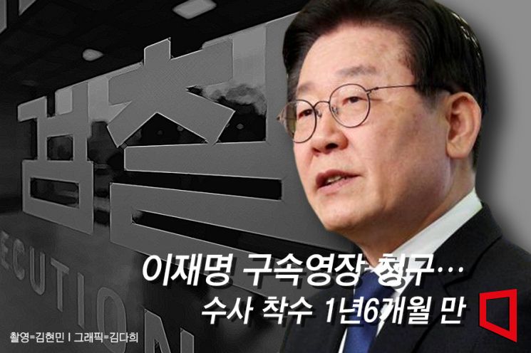 李 구속영장에…與 "불체포 폐지" 野 "김대중 연상"
