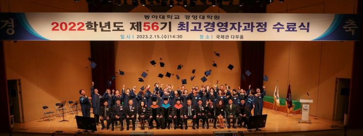 동아대학교 경영대학원 제56기 최고경영자과정(AMP) 수료식 참석자들이 기념촬영을 하고 있다.