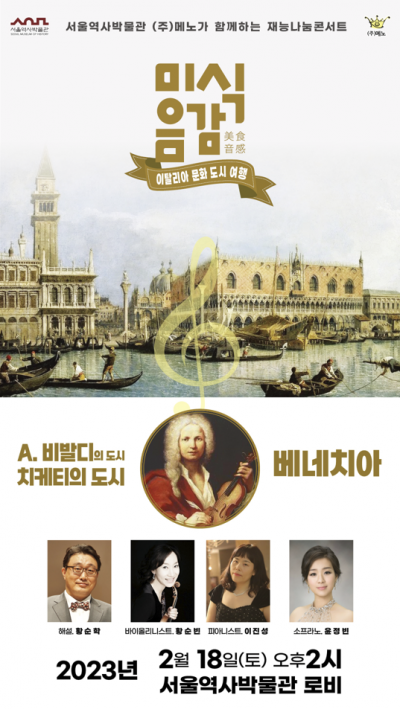 서울역사박물관,'미식과 함께하는 클래식 음악 여행' 개최
