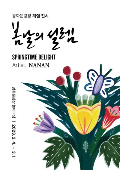 광화문광장서 '봄날의 설렘'…봄맞이 특별전시