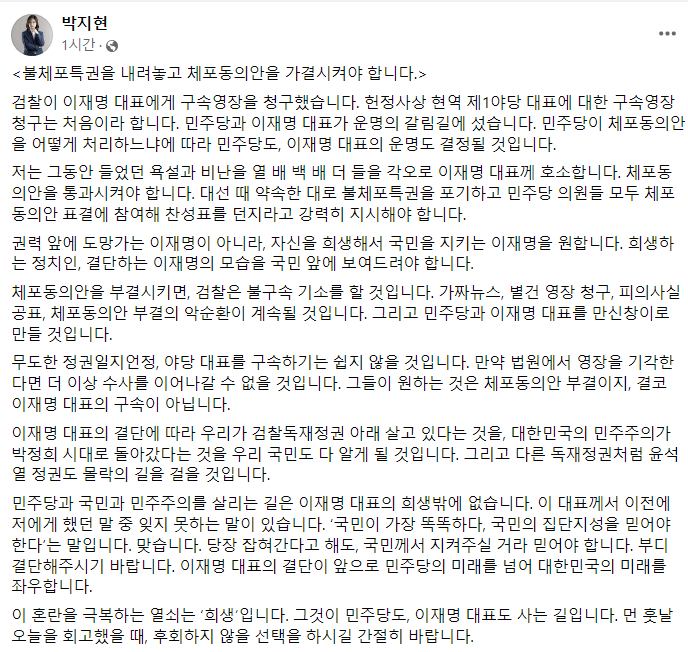 "100배 욕 먹을 각오로 호소한다"…박지현, 이재명 불체포특권 포기 결단 촉구