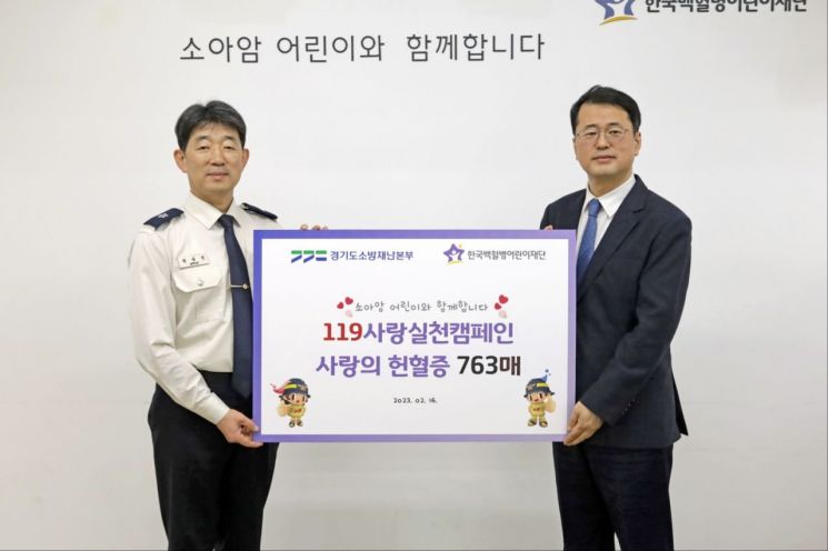 경기도소방, 헌혈증서 763장 한국백혈병 어린이재단 기부