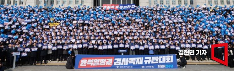 [포토] 윤석열 정권 검사독재 규탄하는 민주당