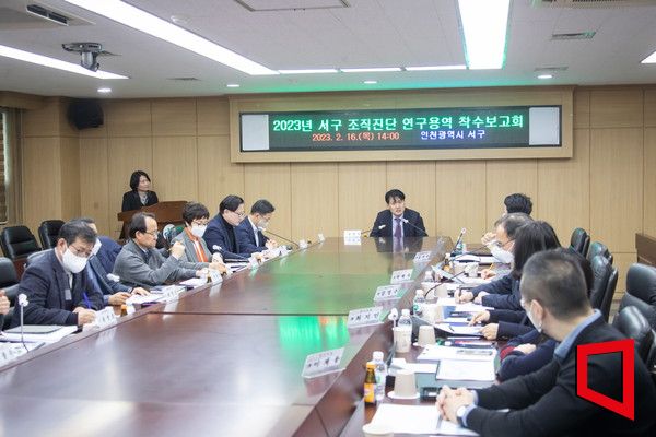 인천 서구가 16일 조직진단 연구용역 착수 보고회를 열고 있다. 2023.2.16 [사진 제공=인천 서구]
