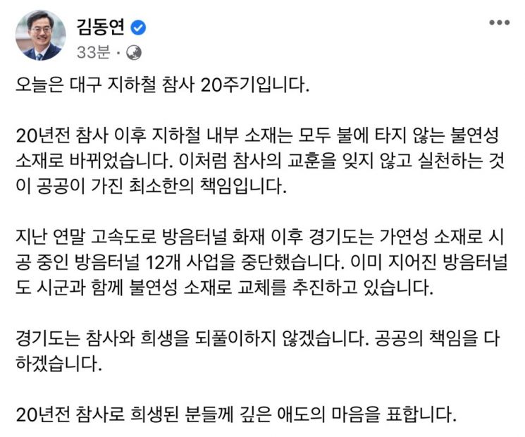 김동연 "오늘 대구 지하철참사 20주기…공공책임 다하겠다"