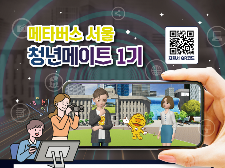 서울시, '메타버스 서울' 청년 메이트 1기 모집