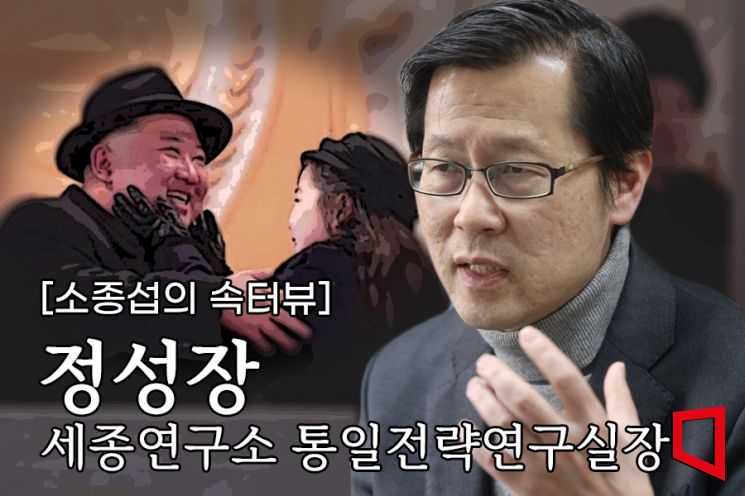 [소종섭의 속터뷰]정성장 "김주애 후계자 내정된 것 확실"