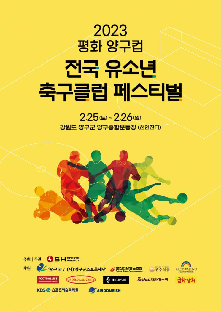 2023 평화 양구컵 전국 유소년 축구클럽 페스티벌 포스터 [사진=SH스포츠에이전시 제공]