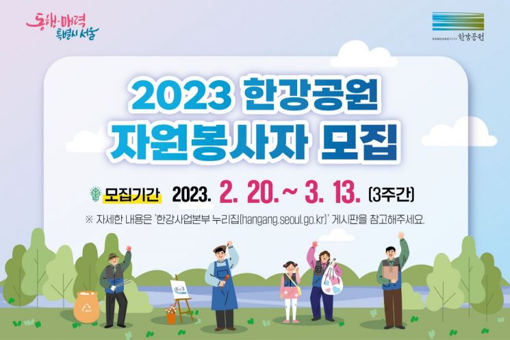 서울시, 2023년 한강공원 자원봉사자 모집