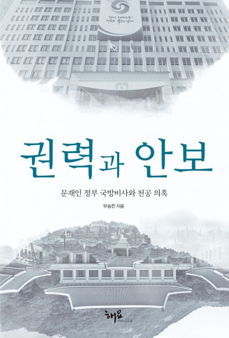 '천공 의혹' 부승찬 전 대변인 "내 기록이 맞다"