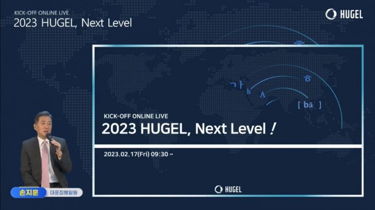 지난 18일 진행된 ‘2023년 킥오프 미팅’에서 손지훈 휴젤 대표가 올해 주요 사업계획을 발표하고 있다. [사진제공=휴젤]