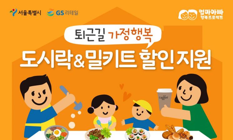 GS25가 서울시 양육 지원사업 구독 서비스의 카테고리를 확대한다. [사진제공=GS리테일]