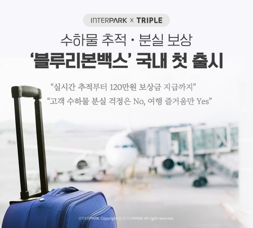 인터파크·트리플, 수하물 추적 '블루리본백스' 출시 