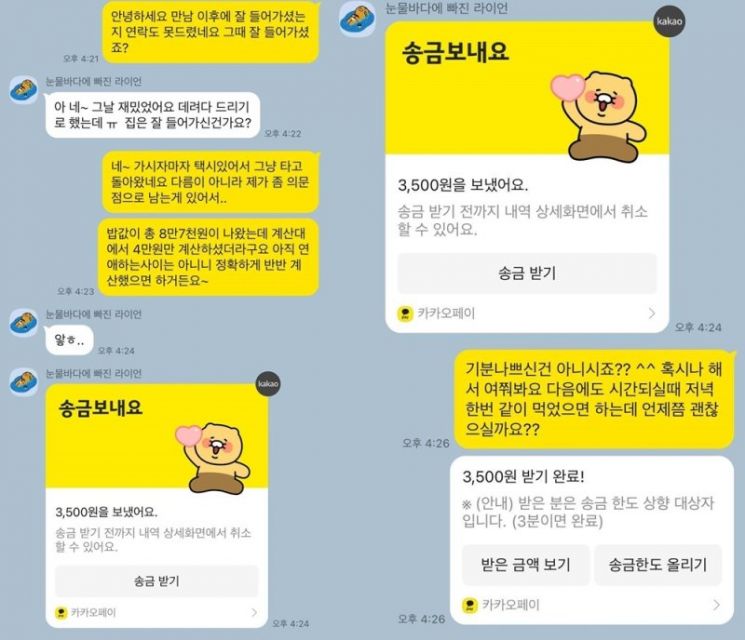 소개팅 후 3500원 보내란 30대 男 사연에…누리꾼들 '시끌'