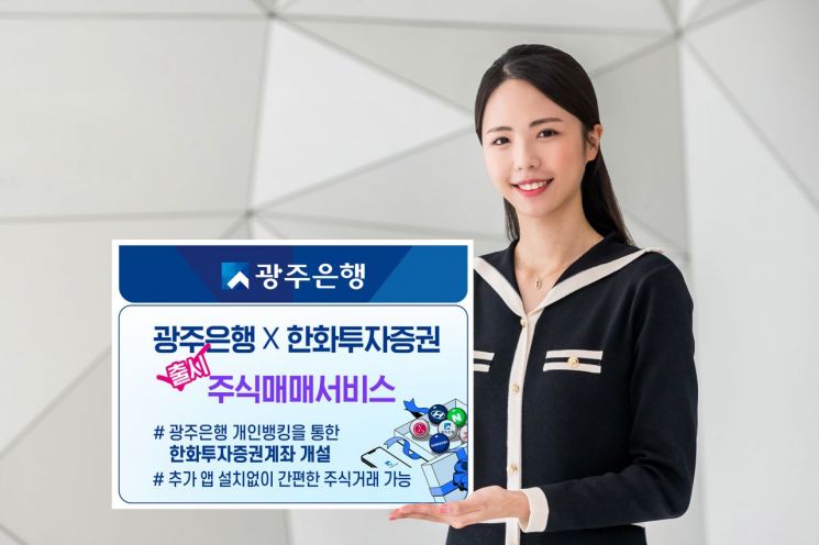 광주은행, 한화투자증권과 주식매매 서비스 출시