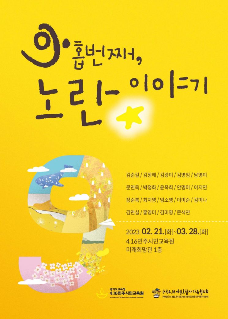 4·16민주시민교육원, 세월호 참사 추모전시회…3월28일까지
