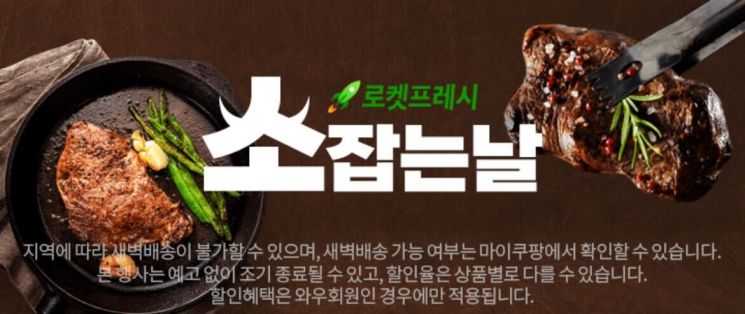 쿠팡, 로켓프레시 소고기 위크…최대 66% 할인  
