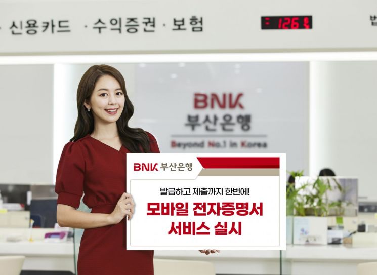 BNK 부산은행 모바일 전자증명서 서비스 실시 홍보 이미지.