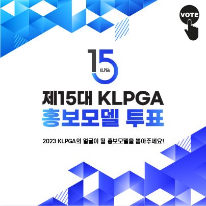 "올해 KLPGA 얼굴은 누구?"…온라인 투표 시작