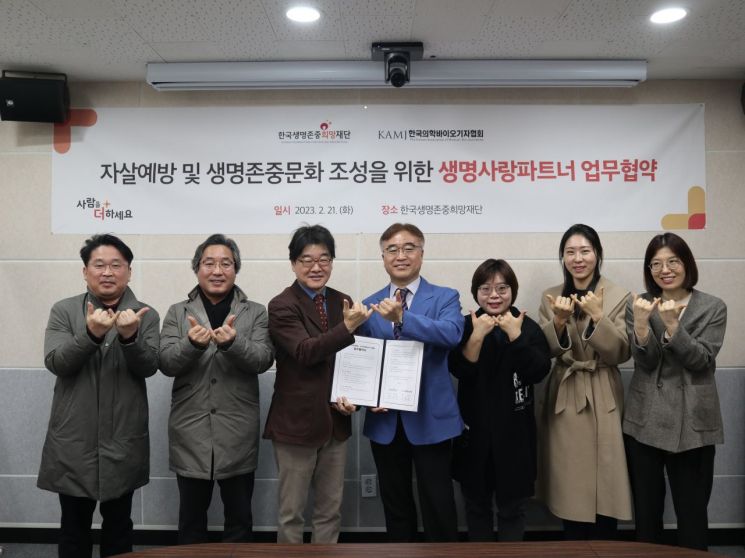 한국의학바이오기자협회와 한국생명존중희망재단 관계자들이 21일 업무협약 체결 후 '사람을 더하세요'라는 뜻의 자살예방 슬로건을 손으로 표현하고 있다.
