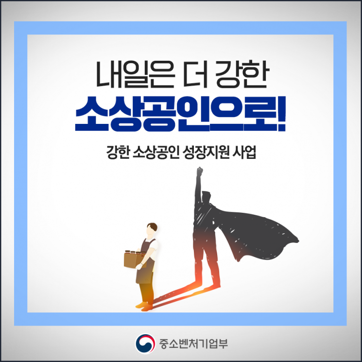 "작년 39대 1의 경쟁률"…'강한소상공인' 지원 사업 개시