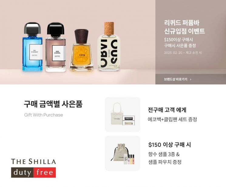 신라면세점, 니치향수 라인업 강화…편집숍 '리퀴드 퍼퓸바' 오픈