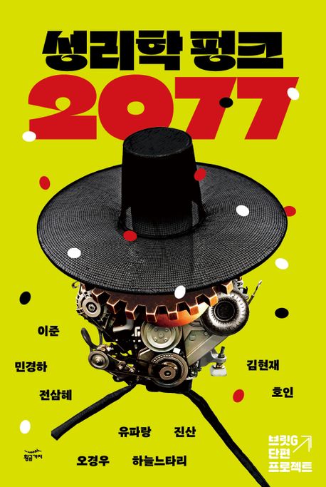 [책 한 모금]엄선한 단편소설 9편…'성리학 펑크 2077'