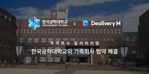 딜리버리엠, 한국공학대학교와 산학협력·가족회사 협약 체결