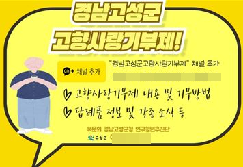 경남 고성군, 고향사랑기부제 카카오톡 온라인 상담 시행