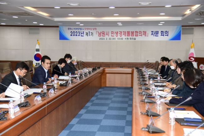 남원시가 22일 시청 회의실에서 민생경제돌봄협의체 자문 회의를 개최했다.[사진제공=남원시]