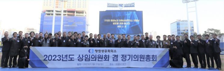 경남 창원상공회의소가 창원NC파크에서 2023년 정기 의원총회를 열었다.