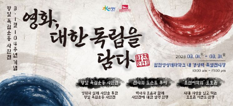 합천영상테마파크, 항일 독립운동 사진전 개최