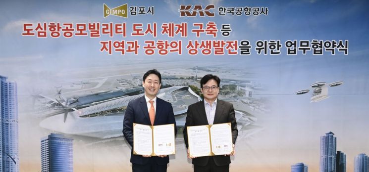 한국공항공사-김포시, 공항과 지역의 상생 발전 협약 체결