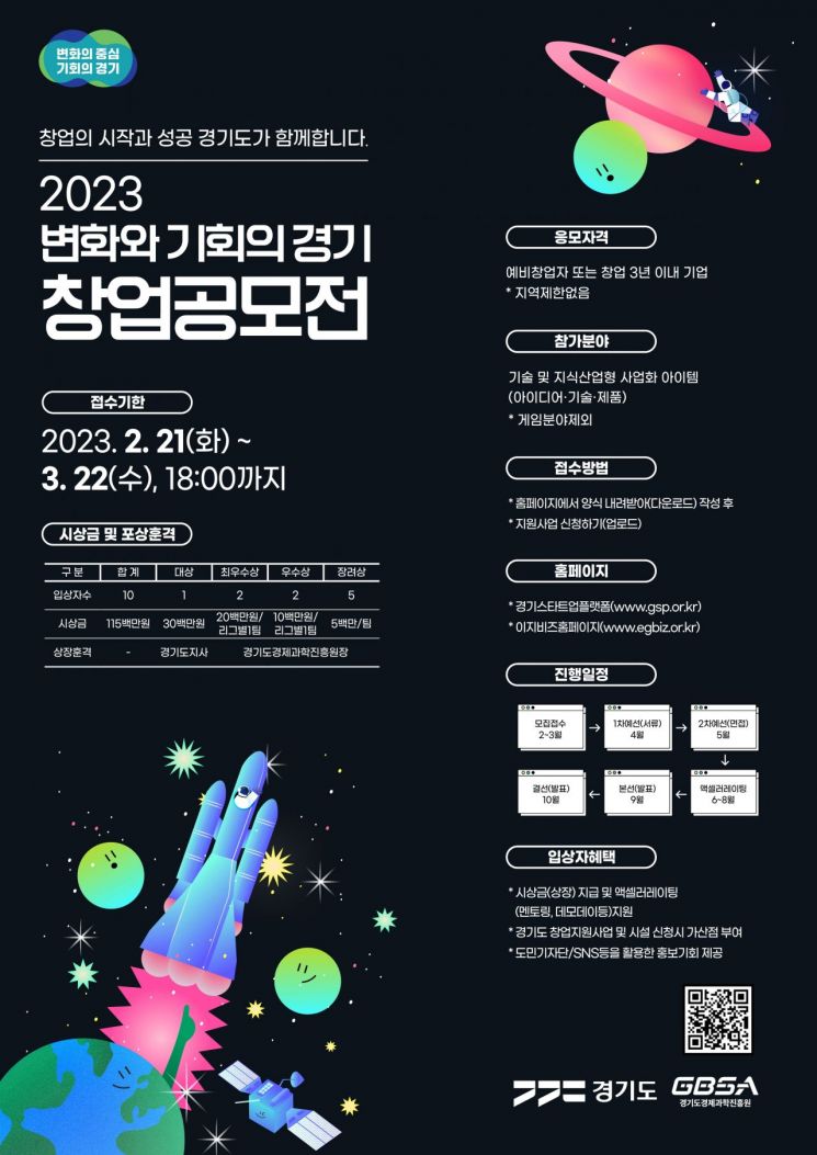 경기도경제과학진흥원의 창업경진대회 홍보 포스터